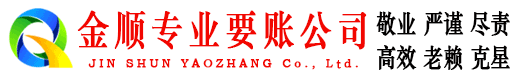 林周金顺收账公司